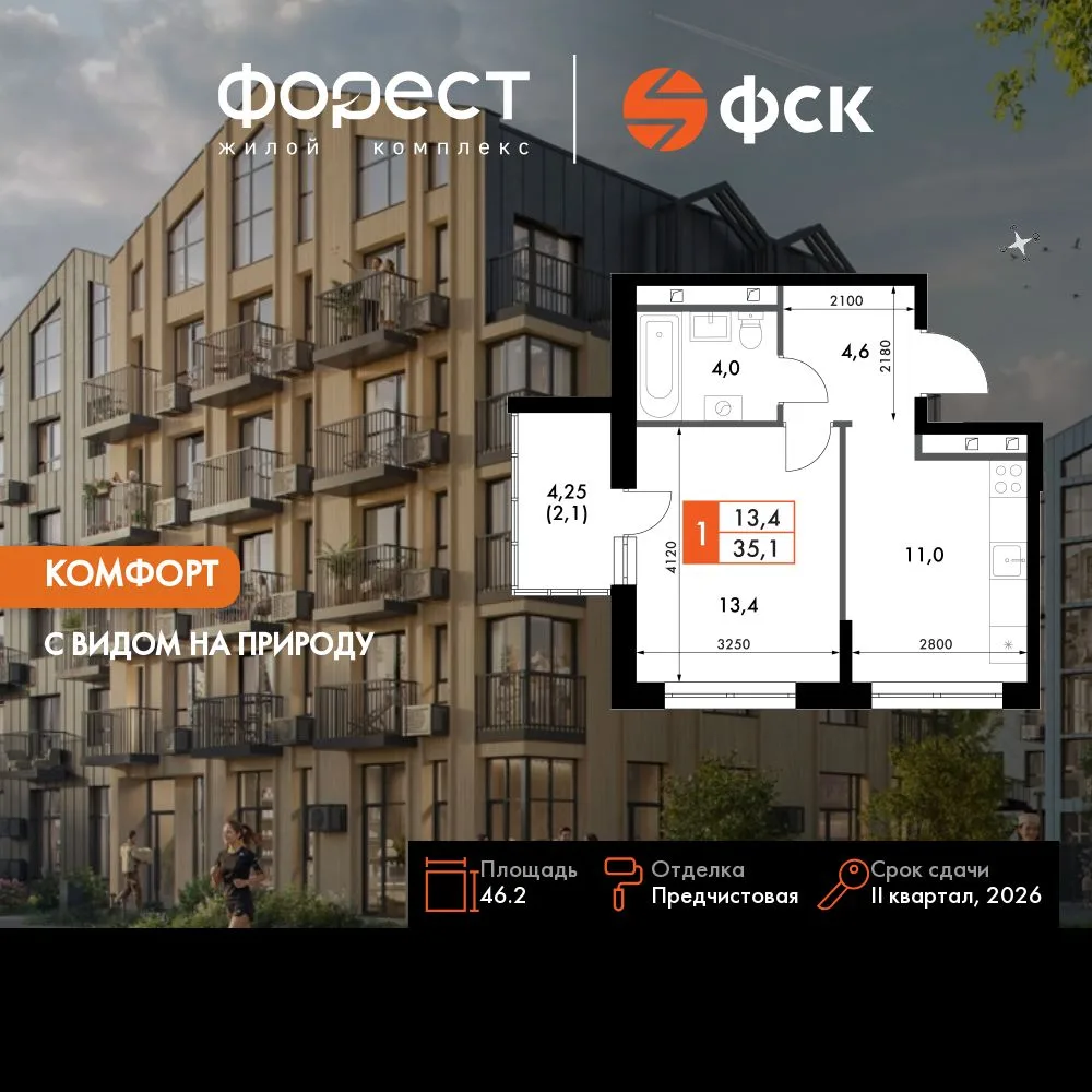 Планировка 1-комн. квартира, 46.2 м² ЖК «ФоРест»
