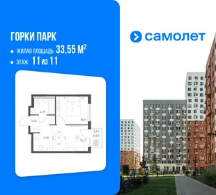 Планировка 1-комн. квартира, 33.55 м² ЖК «Горки парк»