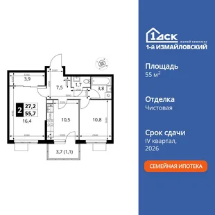 Планировка 2-комн. квартира, 55.7 м² ЖК «1-й Измайловский»