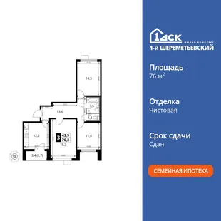 Планировка 3-комн. квартира, 76.3 м² ЖК «1-й Шереметьевский»