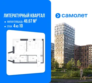 Планировка 1-комн. квартира, 46.67 м² ЖК «Литературный Квартал»