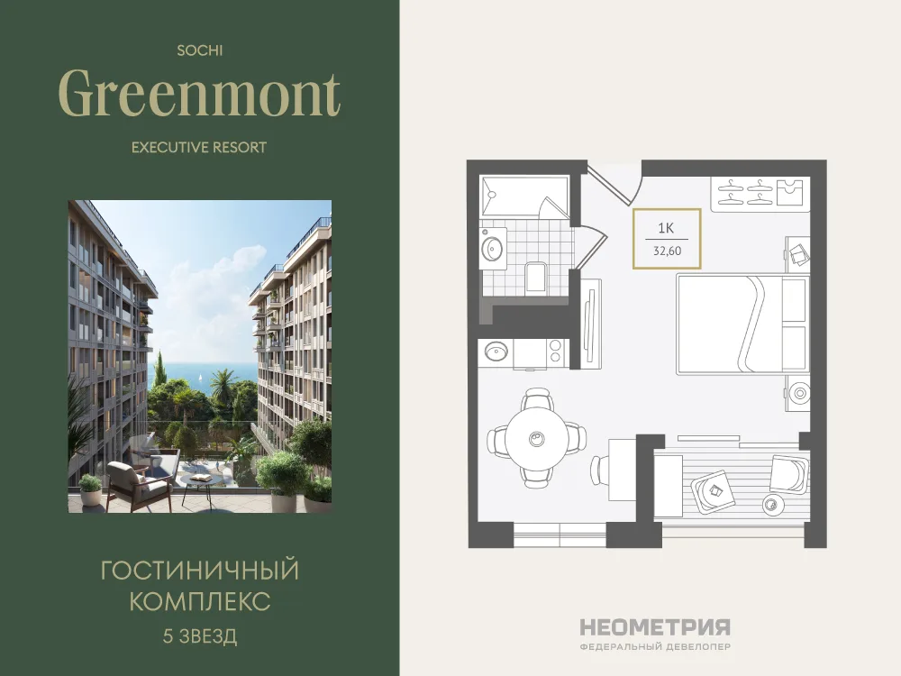 Планировка 1-комн. квартира, 32.5 м² ЖК «Гостиничный комплекс Greenmont»