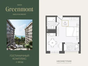 Планировка 1-комн. квартира, 32.5 м² ЖК «Гостиничный комплекс Greenmont»