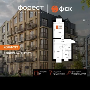 Планировка 2-комн. квартира, 54 м² ЖК «ФоРест»