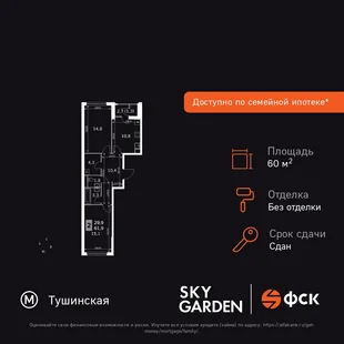 Планировка 2-комн. квартира, 60.5 м² ЖК «Sky Garden»