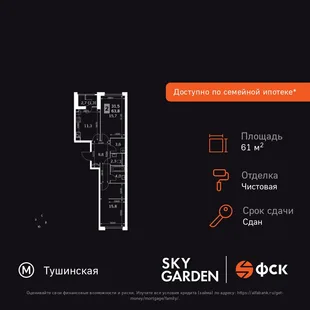 Планировка 2-комн. квартира, 61.6 м² ЖК «Sky Garden»