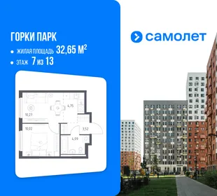 Планировка 1-комн. квартира, 32.65 м² ЖК «Горки парк»