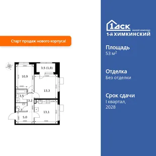 Планировка 2-комн. квартира, 53.1 м² ЖК «1-й Химкинский»
