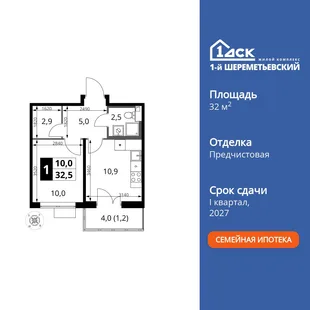Планировка 1-комн. квартира, 32.5 м² ЖК «1-й Шереметьевский»