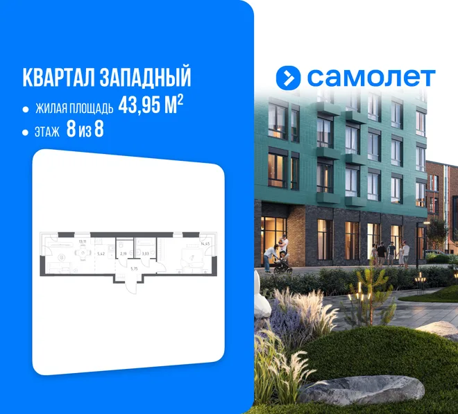 Планировка 1-комн. квартира, 43.95 м² ЖК «Квартал Западный» Планировка 1-комн. квартира, 43.95 м² ЖК «Квартал Западный»