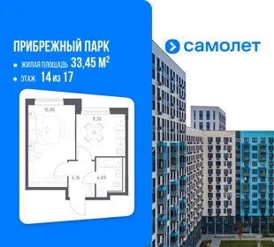 Планировка 1-комн. квартира, 33.45 м² ЖК «Прибрежный парк»