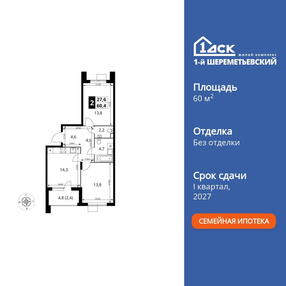 Планировка 2-комн. квартира, 60.4 м² ЖК «1-й Шереметьевский»