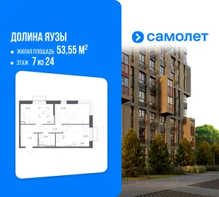 Планировка 2-комн. квартира, 53.55 м² ЖК «Долина Яузы»