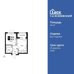 Планировка 1-комн. квартира, 34.5 м² ЖК «1-й Ясеневский»