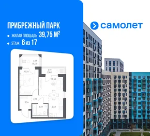 Планировка 1-комн. квартира, 39.75 м² ЖК «Прибрежный парк»