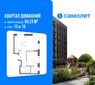 Планировка 1-комн. квартира, 50.23 м² ЖК «Квартал Домашний»