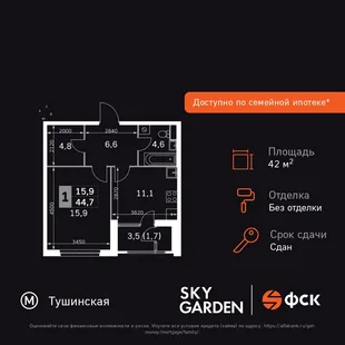 Планировка 1-комн. квартира, 42.6 м² ЖК «Sky Garden»