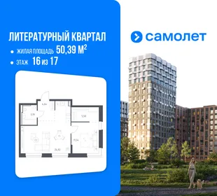 Планировка 1-комн. квартира, 50.39 м² ЖК «Литературный Квартал»