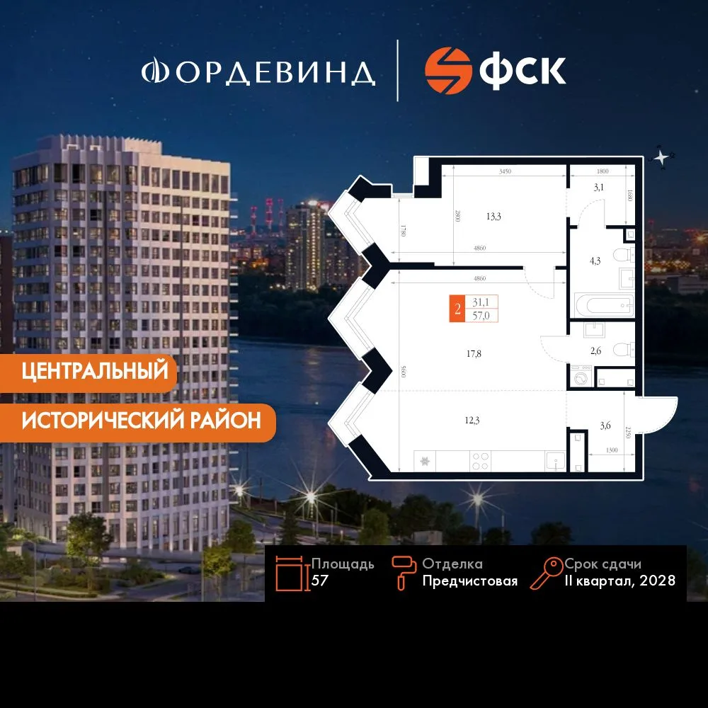 Планировка 2-комн. квартира, 57 м² ЖК «Фордевинд»