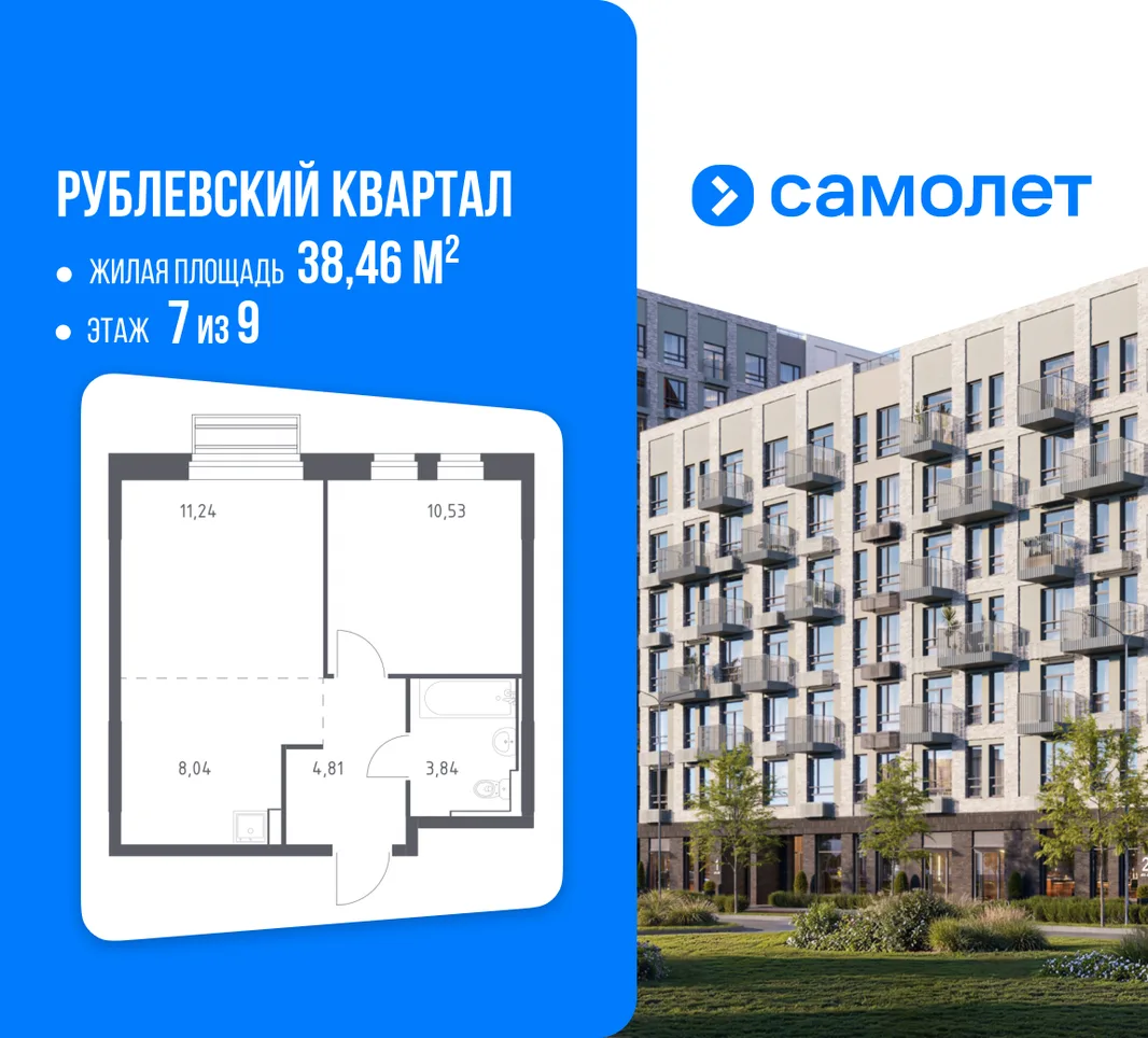 Планировка 1-комн. квартира, 38.46 м² ЖК «Рублевский квартал»