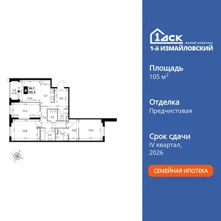 Планировка 4-комн. квартира, 105.3 м² ЖК «1-й Измайловский»