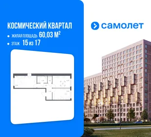 Планировка 2-комн. квартира, 60.03 м² ЖК «Космический квартал»
