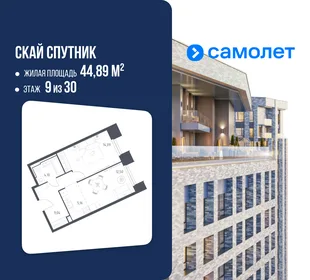 Планировка 1-комн. квартира, 44.89 м² ЖК «Скай Спутник»
