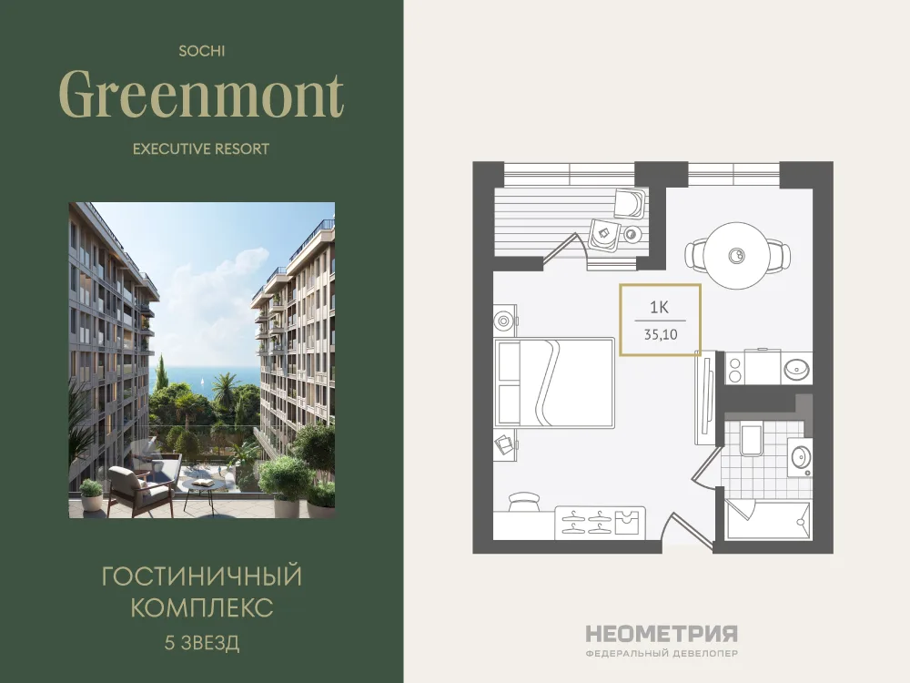 Планировка 1-комн. квартира, 35.6 м² ЖК «Гостиничный комплекс Greenmont»