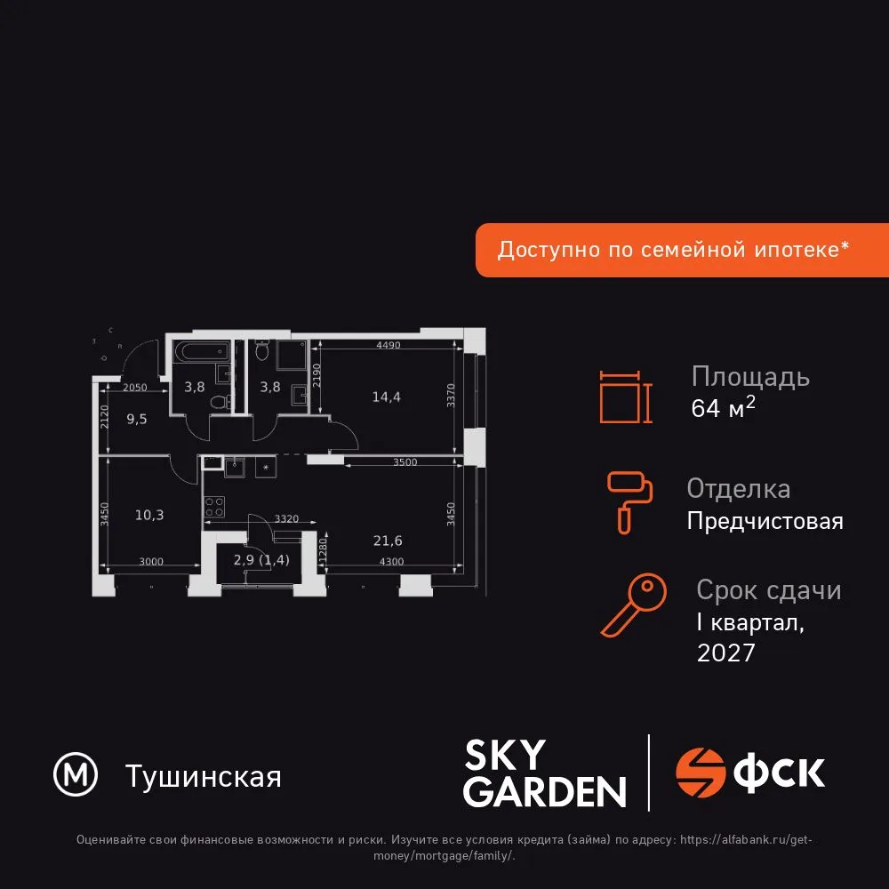 Планировка 3-комн. квартира, 64.8 м² ЖК «Sky Garden»