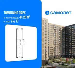 Планировка 1-комн. квартира, 44.26 м² ЖК «Томилино Парк»