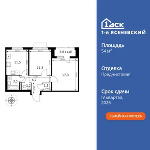 Планировка 2-комн. квартира, 54.8 м² ЖК «1-й Ясеневский»