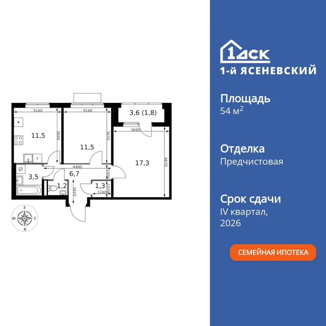 Планировка 2-комн. квартира, 54.8 м² ЖК «1-й Ясеневский»