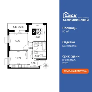 Планировка 2-комн. квартира, 50.6 м² ЖК «1-й Химкинский»