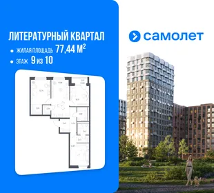 Планировка 3-комн. квартира, 77.44 м² ЖК «Литературный Квартал»