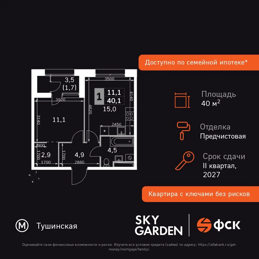 Планировка 1-комн. квартира, 40.1 м² ЖК «Sky Garden»