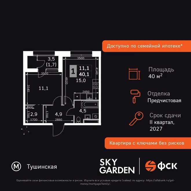 Планировка 1-комн. квартира, 40.1 м² ЖК «Sky Garden»