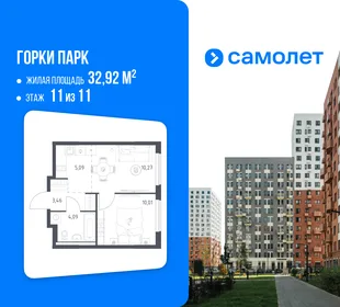Планировка 1-комн. квартира, 32.92 м² ЖК «Горки парк»
