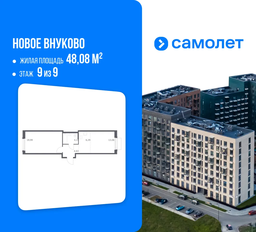 Планировка 1-комн. квартира, 48.08 м² ЖК «Новое Внуково»