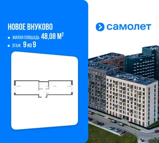 Планировка 1-комн. квартира, 48.08 м² ЖК «Новое Внуково»