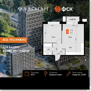 Планировка 2-комн. квартира, 49.2 м² ЖК «Флагман»