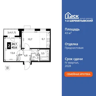 Планировка 2-комн. квартира, 43.6 м² ЖК «1-й Шереметьевский»