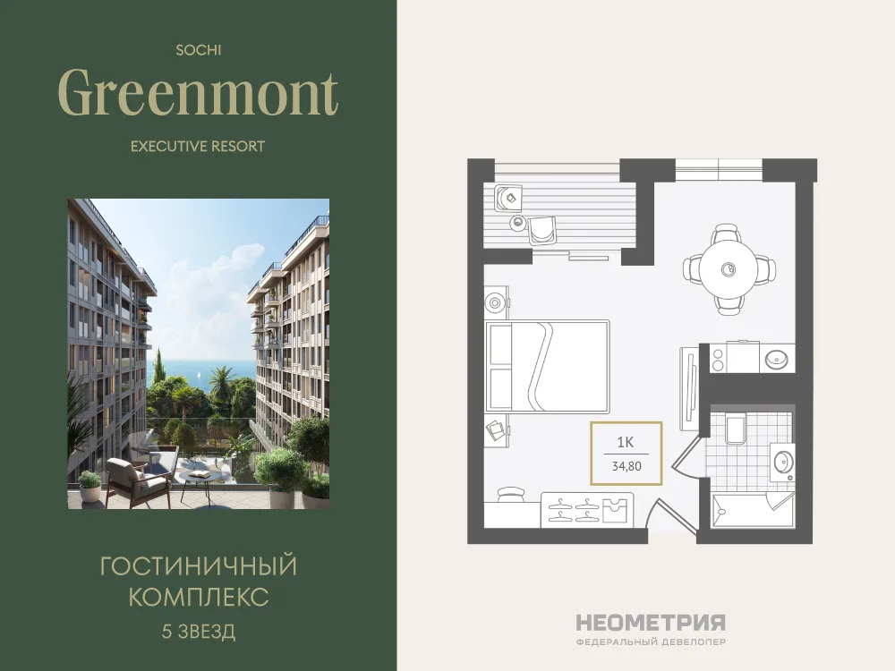 Планировка 1-комн. квартира, 34.5 м² ЖК «Гостиничный комплекс Greenmont»