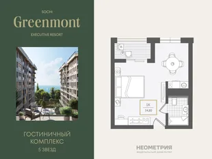Планировка 1-комн. квартира, 34.5 м² ЖК «Гостиничный комплекс Greenmont»