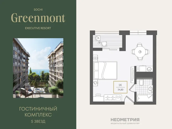 Планировка 1-комн. квартира, 34.5 м² ЖК «Гостиничный комплекс Greenmont»