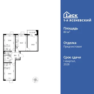 Планировка 3-комн. квартира, 80.7 м² ЖК «1-й Ясеневский»