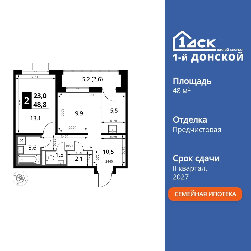 Планировка 2-комн. квартира, 48.8 м² ЖК «1-й Донской»