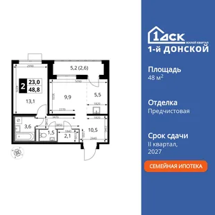 Планировка 2-комн. квартира, 48.8 м² ЖК «1-й Донской»