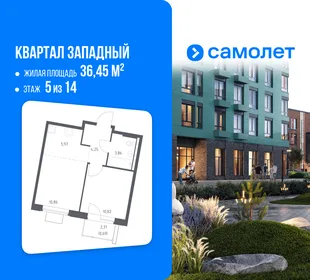 Планировка 1-комн. квартира, 36.45 м² ЖК «Квартал Западный»