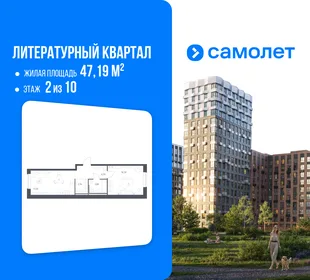 Планировка 1-комн. квартира, 47.19 м² ЖК «Литературный Квартал»