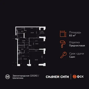 Планировка 3-комн. квартира, 83.5 м² ЖК «Sydney City»